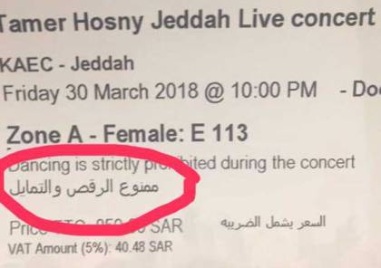 ممنوع الرقص والتمايل في حفلة تامر حسني في السعودية “فيديو”