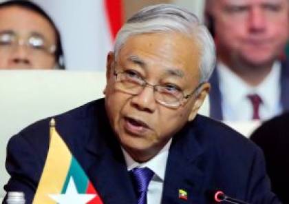 استقالة رئيس ميانمار من منصبه