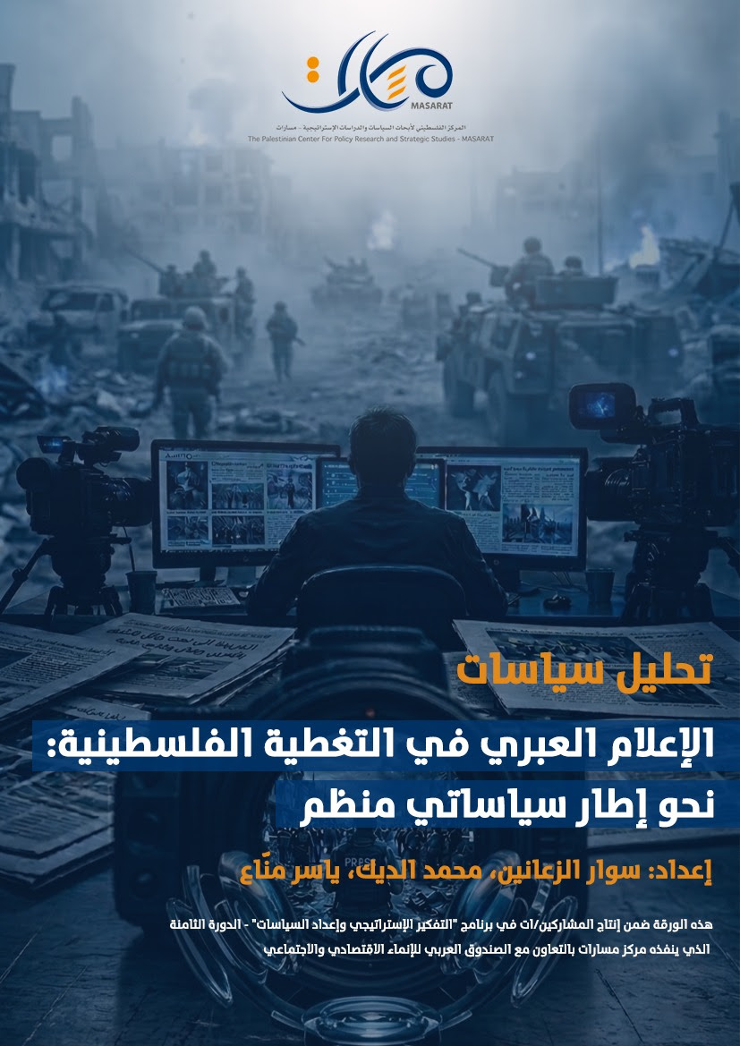 الإعلام العبري في التغطية الفلسطينية: نحو إطار سياساتي منظم