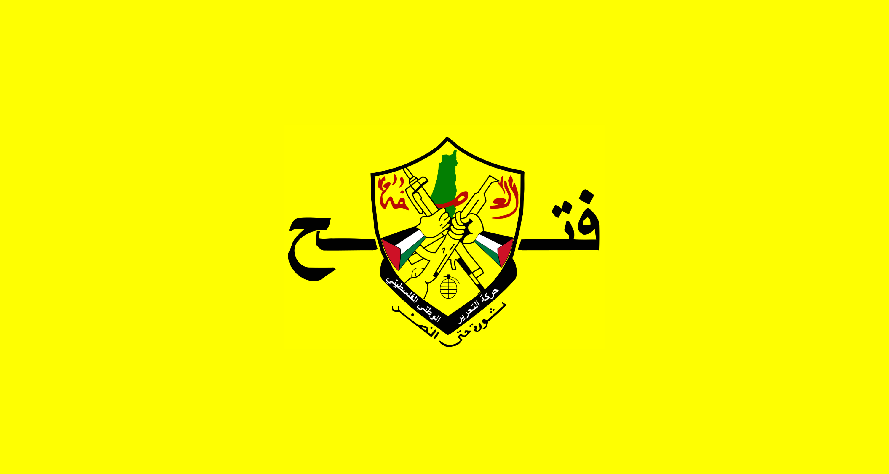 غدا الخميس .. انطلاق أعمال المؤتمر العام الثامن لحركة "فتح"