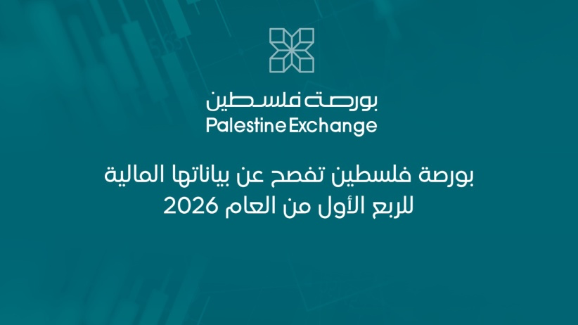 بورصة فلسطين تفصح عن بياناتها المالية للربع الأول من العام 2026