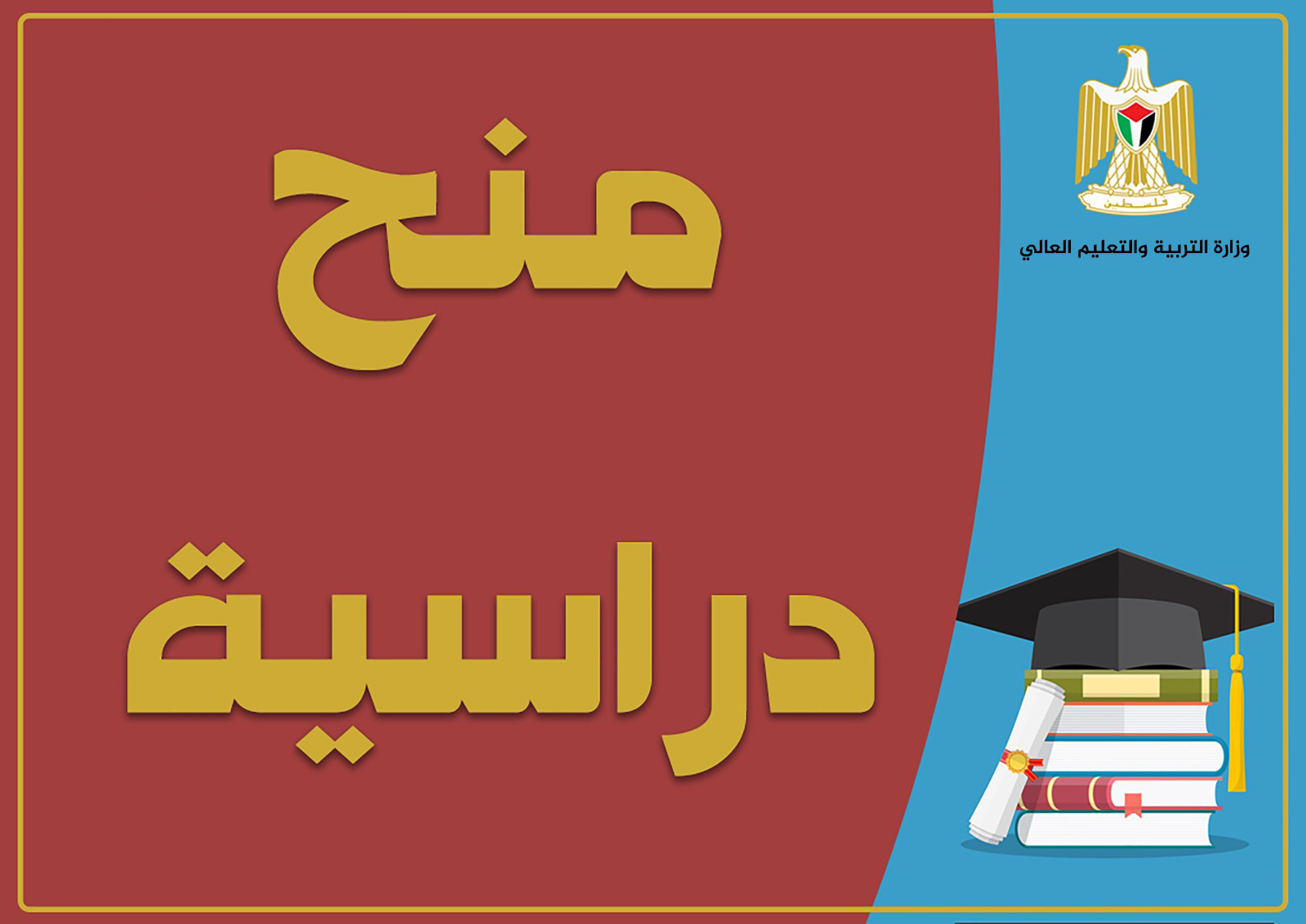 "التعليم العالي" تعلن عن منح دراسية في إيطاليا ومالطا