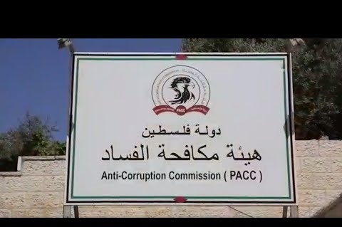 فلسطين – النيابة العامة تحيل ثلاثة ملفات فساد جديدة إلى الجهات القضائية المختصة