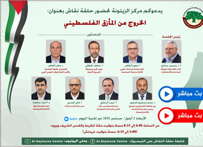 مركز الزيتونة ينظم حلقة نقاش حول "الخروج من المأزق الفلسطيني"