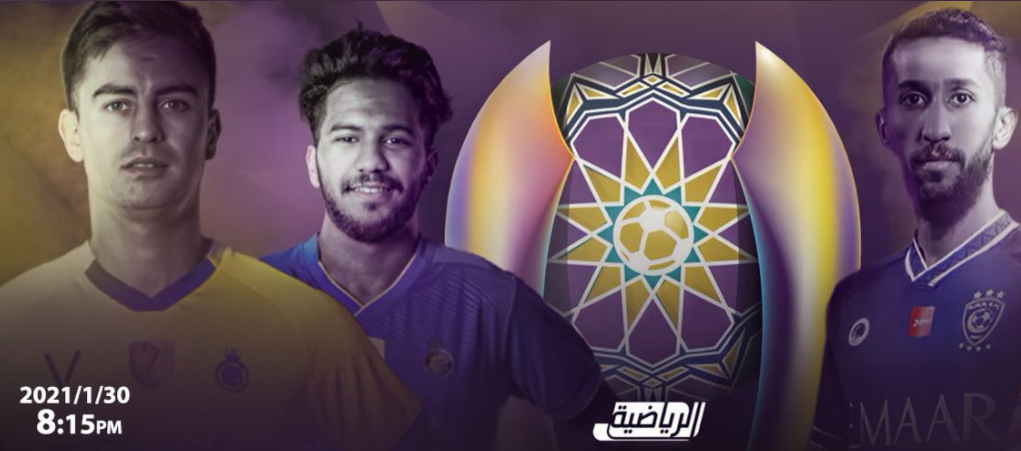 ملخص أهداف مباراة النصر ضد الهلال في كأس السوبر السعودي ...